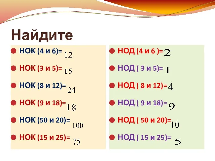 Найдите НОК (4 и 6)= НОК (3 и 5)= НОК (8