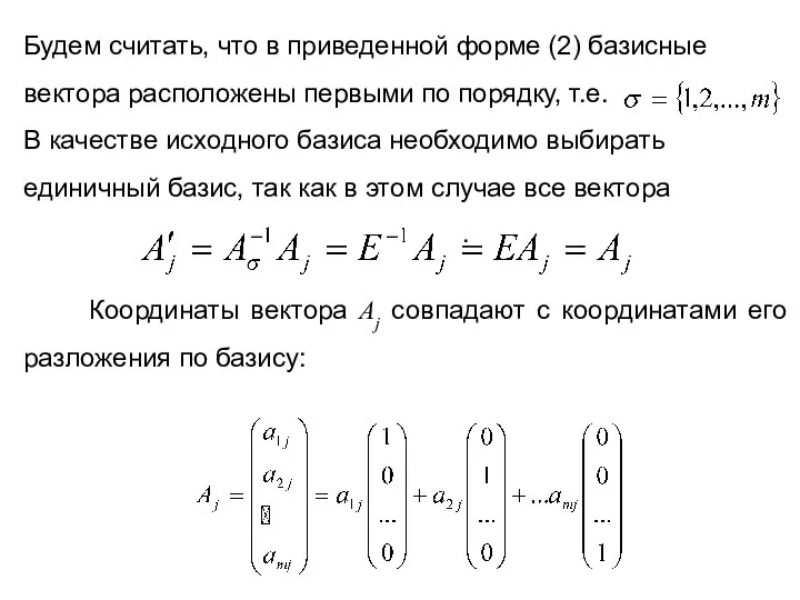 Будем считать, что в приведенной форме (2) базисные вектора расположены первыми