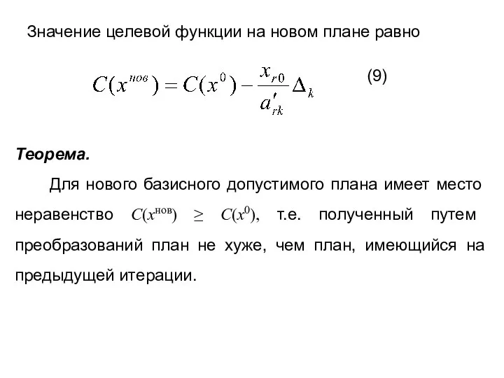 Значение целевой функции на новом плане равно (9) Теорема. Для нового