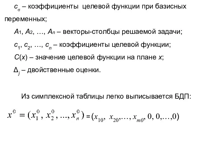 cσ – коэффициенты целевой функции при базисных переменных; А1, А2, …,