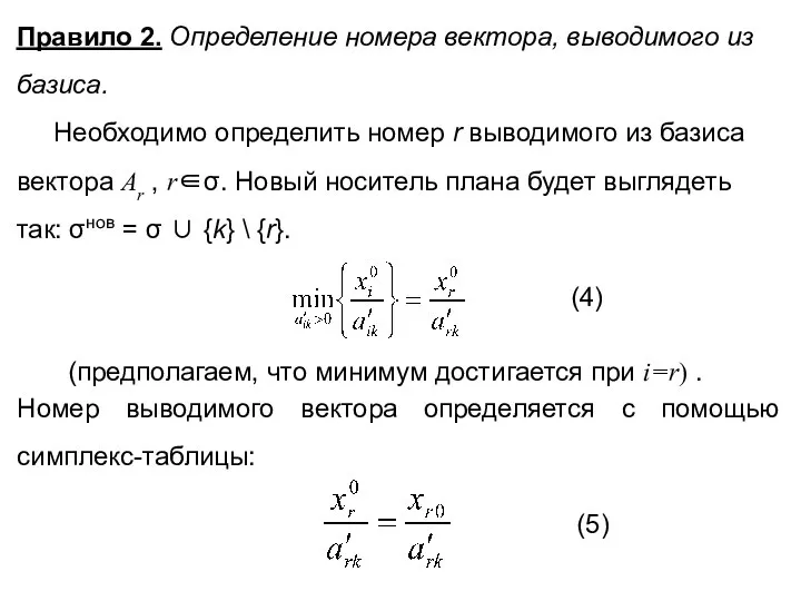 Правило 2. Определение номера вектора, выводимого из базиса. Необходимо определить номер