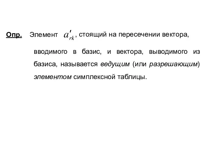 Опр. Элемент вводимого в базис, и вектора, выводимого из базиса, называется