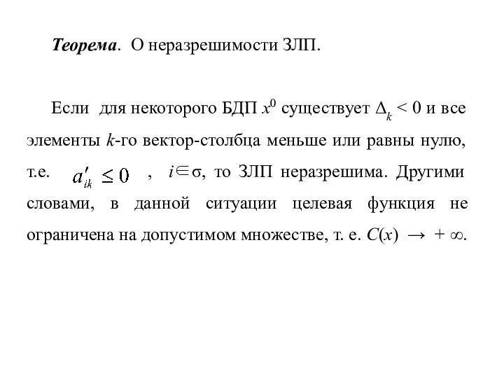 Теорема. О неразрешимости ЗЛП. Если для некоторого БДП х0 существует Δk