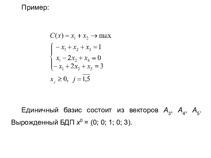 Пример: Единичный базис состоит из векторов А3, А4, А5. Вырожденный БДП