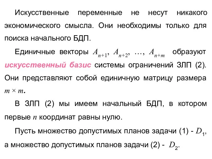 Искусственные переменные не несут никакого экономического смысла. Они необходимы только для