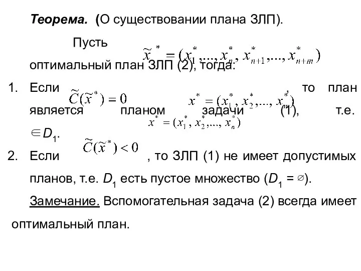 Теорема. (О существовании плана ЗЛП). Пусть оптимальный план ЗЛП (2), тогда: