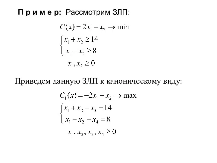 П р и м е р: Рассмотрим ЗЛП: Приведем данную ЗЛП к каноническому виду: