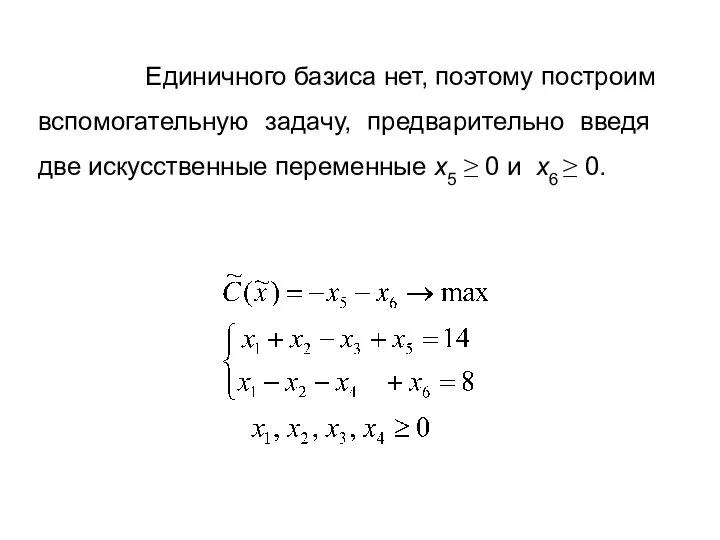 Единичного базиса нет, поэтому построим вспомогательную задачу, предварительно введя две искусственные