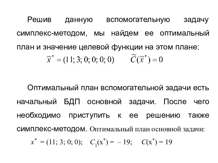 Решив данную вспомогательную задачу симплекс-методом, мы найдем ее оптимальный план и