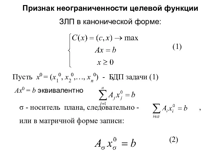 Признак неограниченности целевой функции ЗЛП в канонической форме: Пусть х0 =