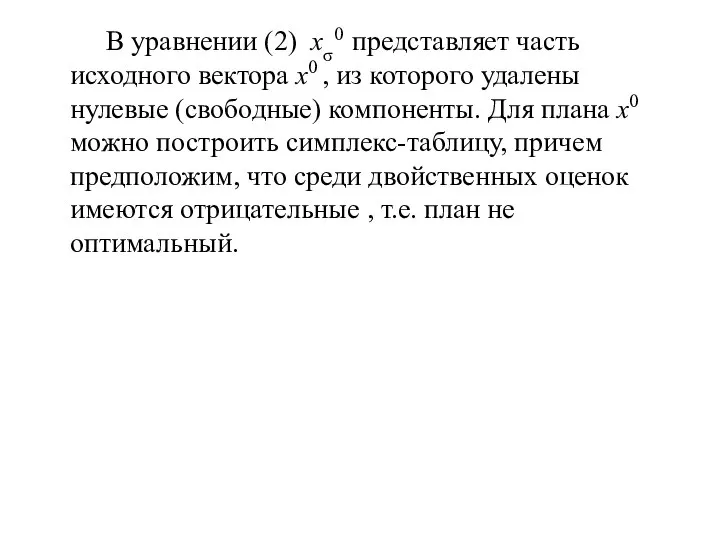 В уравнении (2) хσ0 представляет часть исходного вектора х0 , из