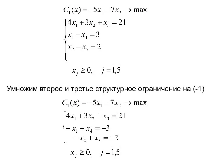 Умножим второе и третье структурное ограничение на (-1)