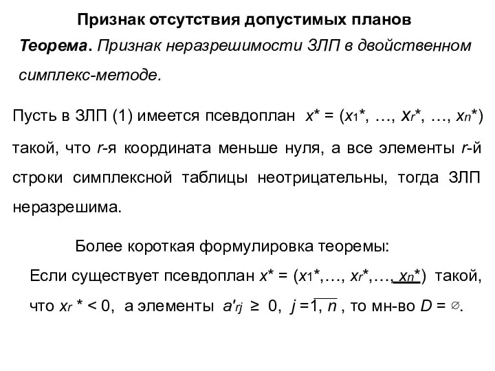 Признак отсутствия допустимых планов Теорема. Признак неразрешимости ЗЛП в двойственном симплекс-методе.