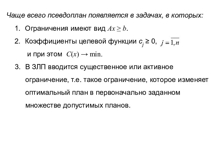 Чаще всего псевдоплан появляется в задачах, в которых: Ограничения имеют вид