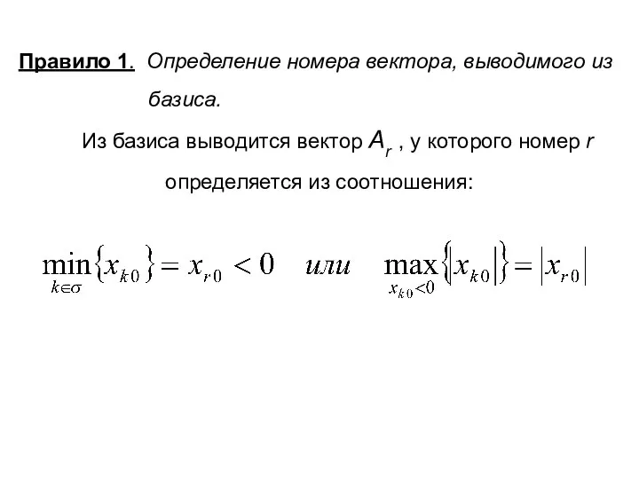 Правило 1. Определение номера вектора, выводимого из базиса. Из базиса выводится