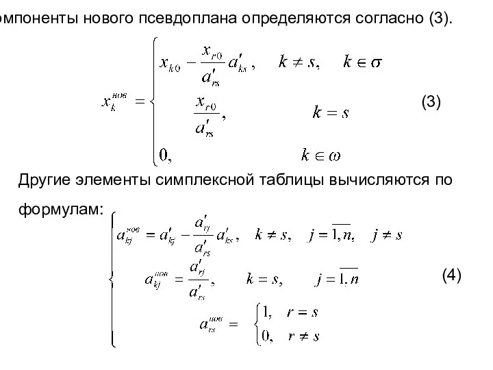 Компоненты нового псевдоплана определяются согласно (3). (3) Другие элементы симплексной таблицы вычисляются по формулам: (4)