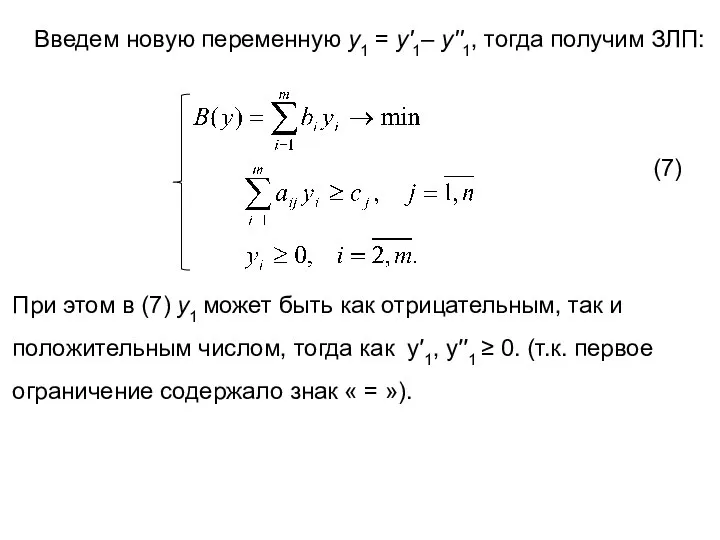 (7) Введем новую переменную y1 = y′1– y′′1, тогда получим ЗЛП: