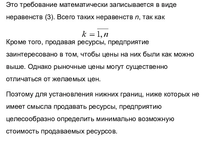 Это требование математически записывается в виде неравенств (3). Всего таких неравенств