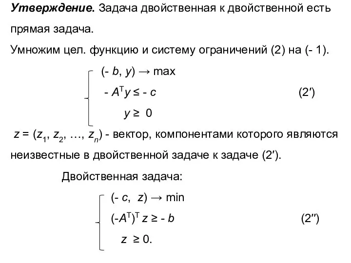 Утверждение. Задача двойственная к двойственной есть прямая задача. Умножим цел. функцию