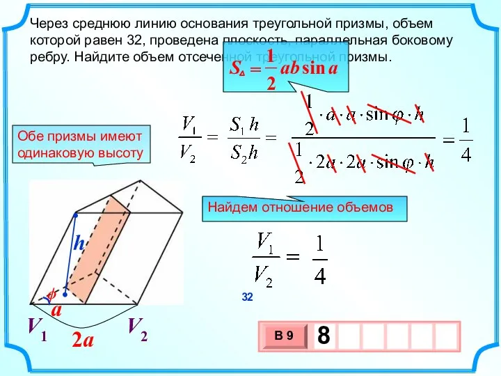 Через среднюю линию основания треугольной призмы, объем которой равен 32, проведена