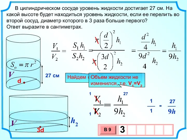 В цилиндрическом сосуде уровень жидкости достигает 27 см. На какой высоте