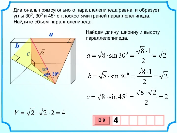 Диагональ прямоугольного параллелепипеда равна и образует углы 300, 300 и 450