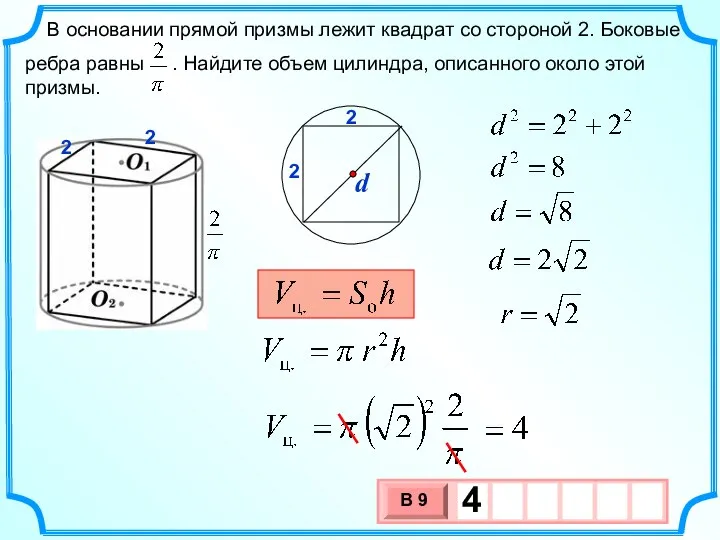 В основании прямой призмы лежит квадрат со стороной 2. Боковые ребра