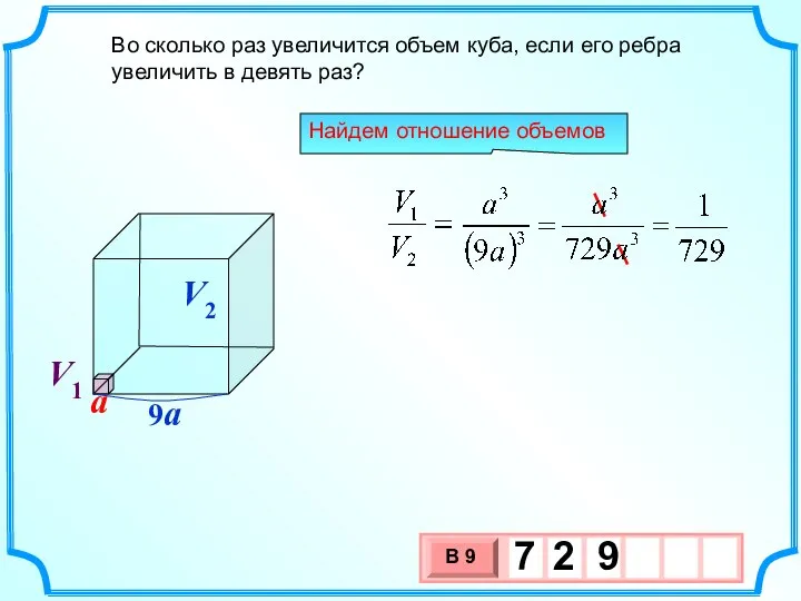 Во сколько раз увеличится объем куба, если его ребра увеличить в