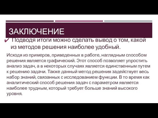 ЗАКЛЮЧЕНИЕ Подводя итоги можно сделать вывод о том, какой из методов