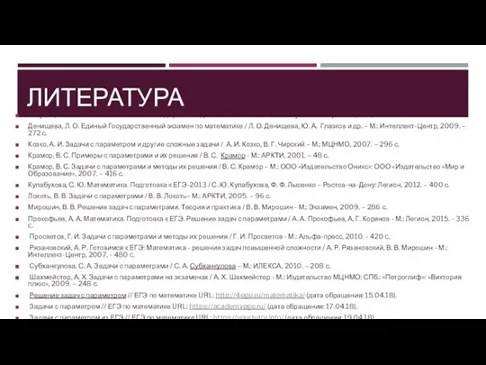 ЛИТЕРАТУРА Голубев, В. И. Решение сложных и нестандартных задач по математике