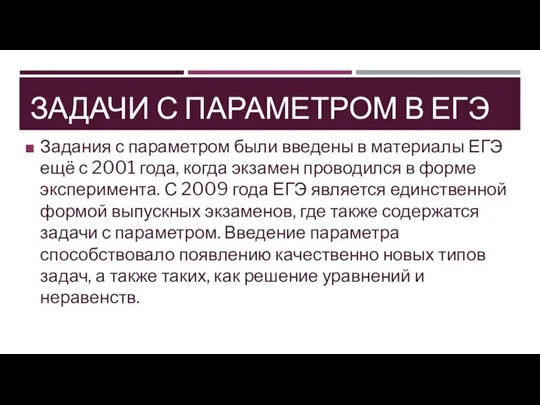 ЗАДАЧИ С ПАРАМЕТРОМ В ЕГЭ Задания с параметром были введены в