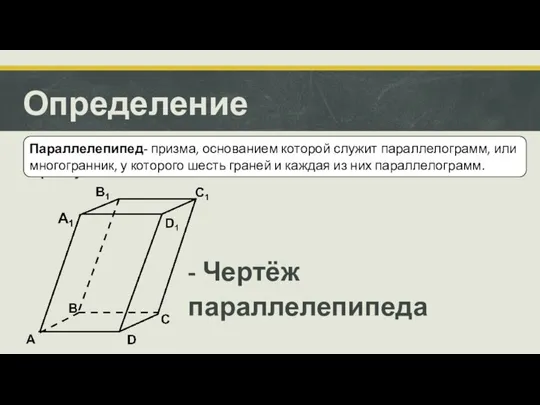 Определение Параллелепипед- это параллелепипед, у которого все грани прямоугольники. - Чертёж