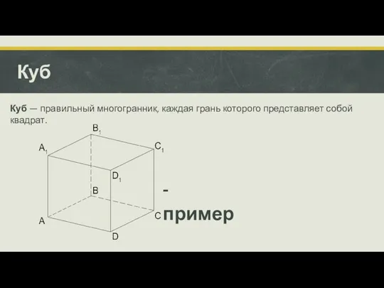 Куб Куб — правильный многогранник, каждая грань которого представляет собой квадрат. - пример