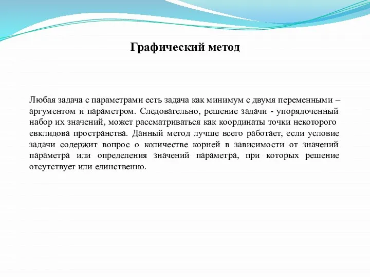 Графический метод Любая задача с параметрами есть задача как минимум с