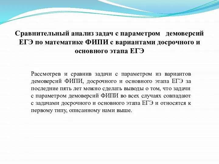 Рассмотрев и сравнив задачи с параметром из вариантов демоверсий ФИПИ, досрочного