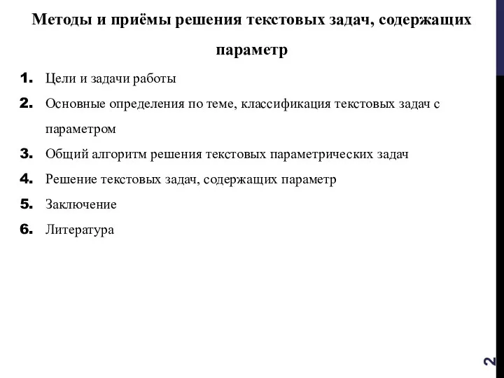 Методы и приёмы решения текстовых задач, содержащих параметр Цели и задачи