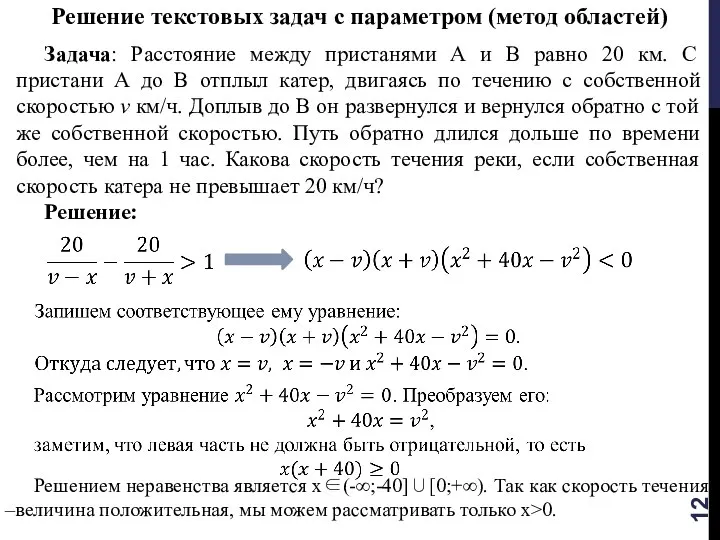 Решение текстовых задач с параметром (метод областей) Задача: Расстояние между пристанями