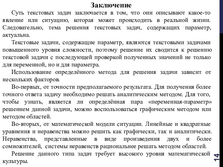 Заключение Суть текстовых задач заключается в том, что они описывают какое-то