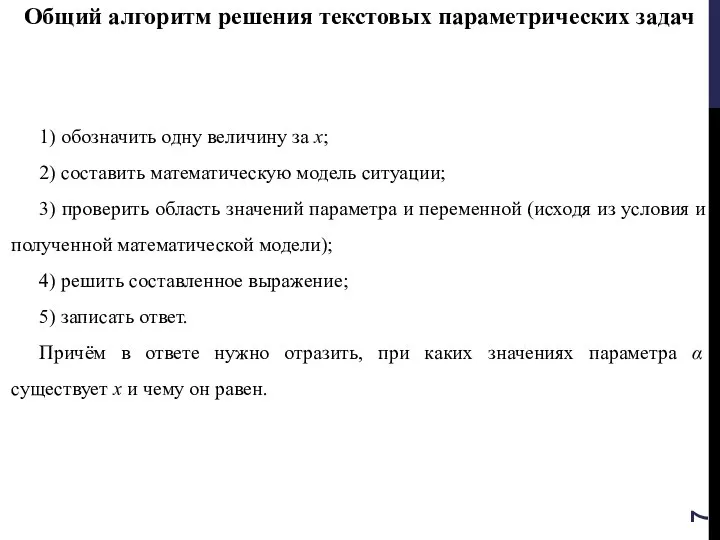 Общий алгоритм решения текстовых параметрических задач 1) обозначить одну величину за