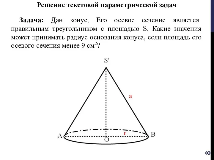 Решение текстовой параметрической задач Задача: Дан конус. Его осевое сечение является