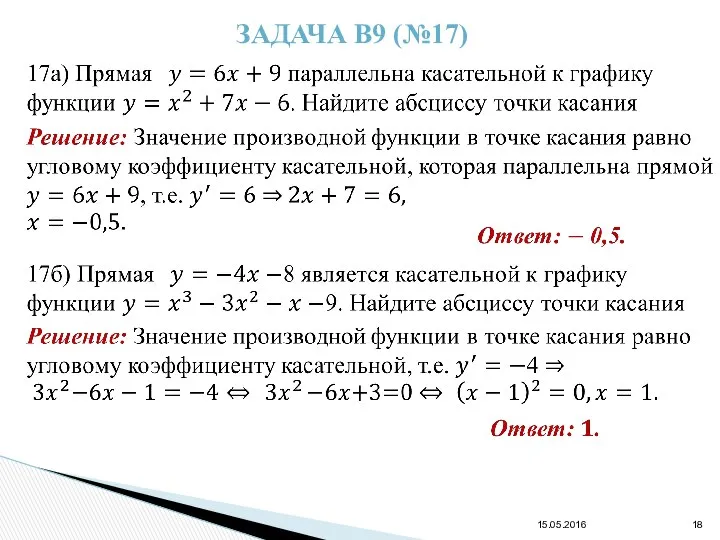 15.05.2016 ЗАДАЧА В9 (№17)