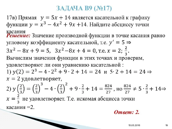 15.05.2016 ЗАДАЧА В9 (№17) Ответ: 2.