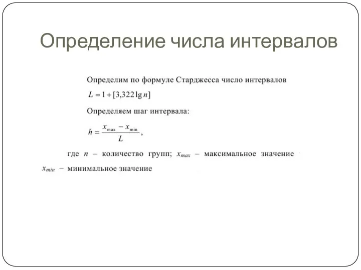 Определение числа интервалов