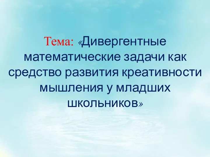 Дивергентные математические задачи как средство развития креативности мышления у младших школьников