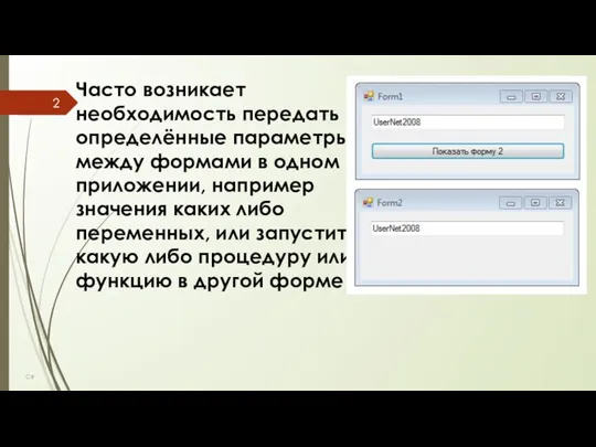 C# Часто возникает необходимость передать определённые параметры между формами в одном