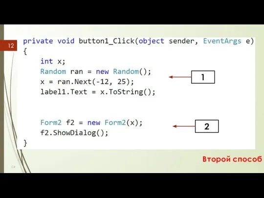 C# Второй способ 1 2