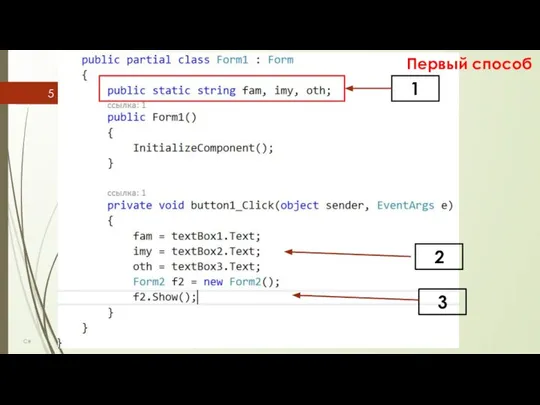 C# Первый способ 1 3 2