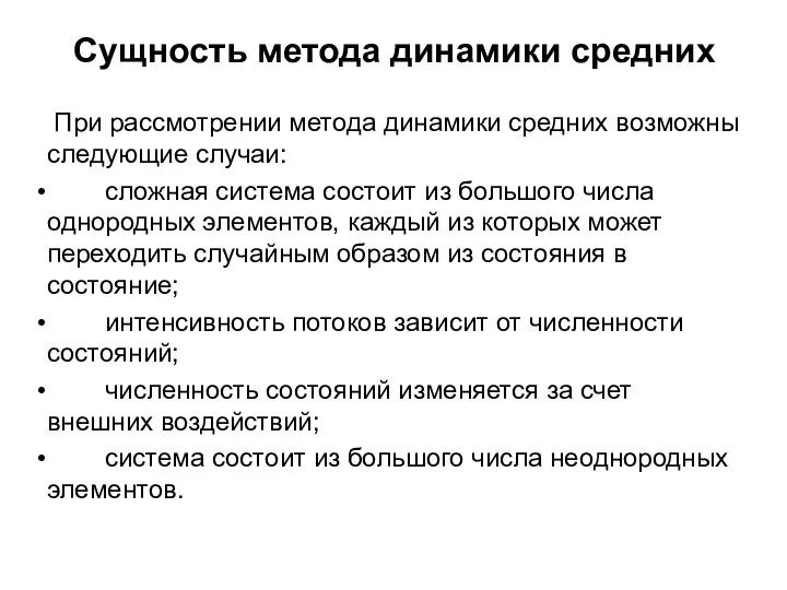 Сущность метода динамики средних При рассмотрении метода динамики средних возможны следующие