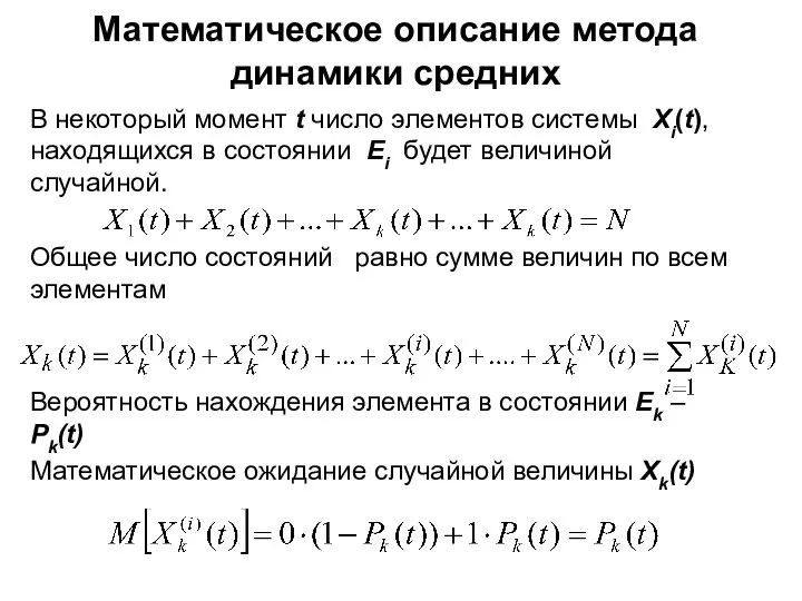 Математическое описание метода динамики средних В некоторый момент t число элементов