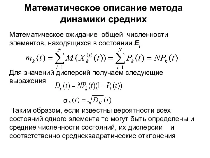 Математическое описание метода динамики средних Математическое ожидание общей численности элементов, находящихся